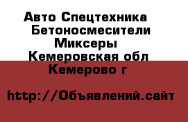 Авто Спецтехника - Бетоносмесители(Миксеры). Кемеровская обл.,Кемерово г.